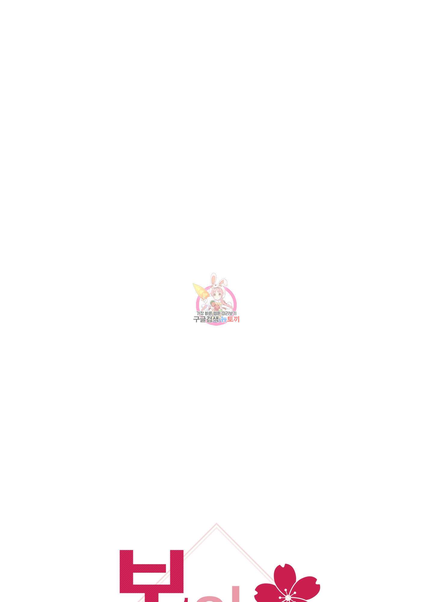 봄이 오는 소리 9화 1