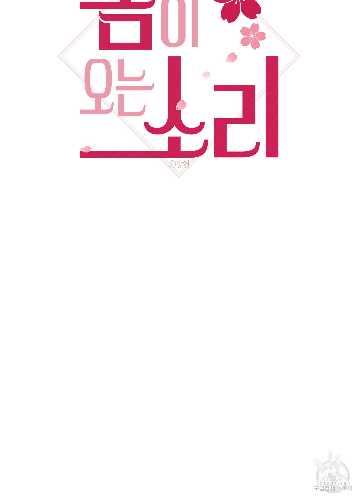 봄이 오는 소리 9화 2