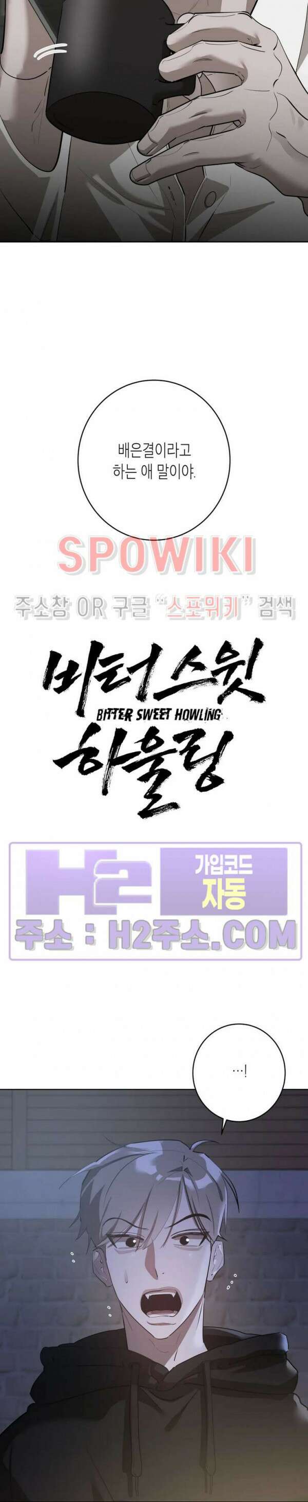 비터스윗 하울링 4화 4