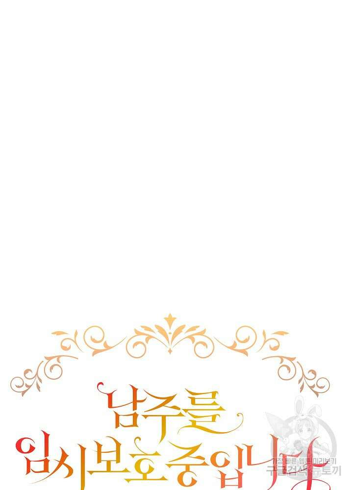 남주를 임시보호 중입니다 40화 17