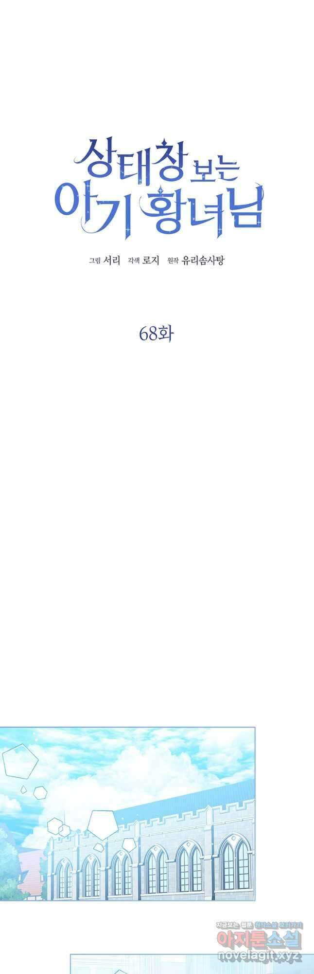 상태창 보는 아기 황녀님 68화 14