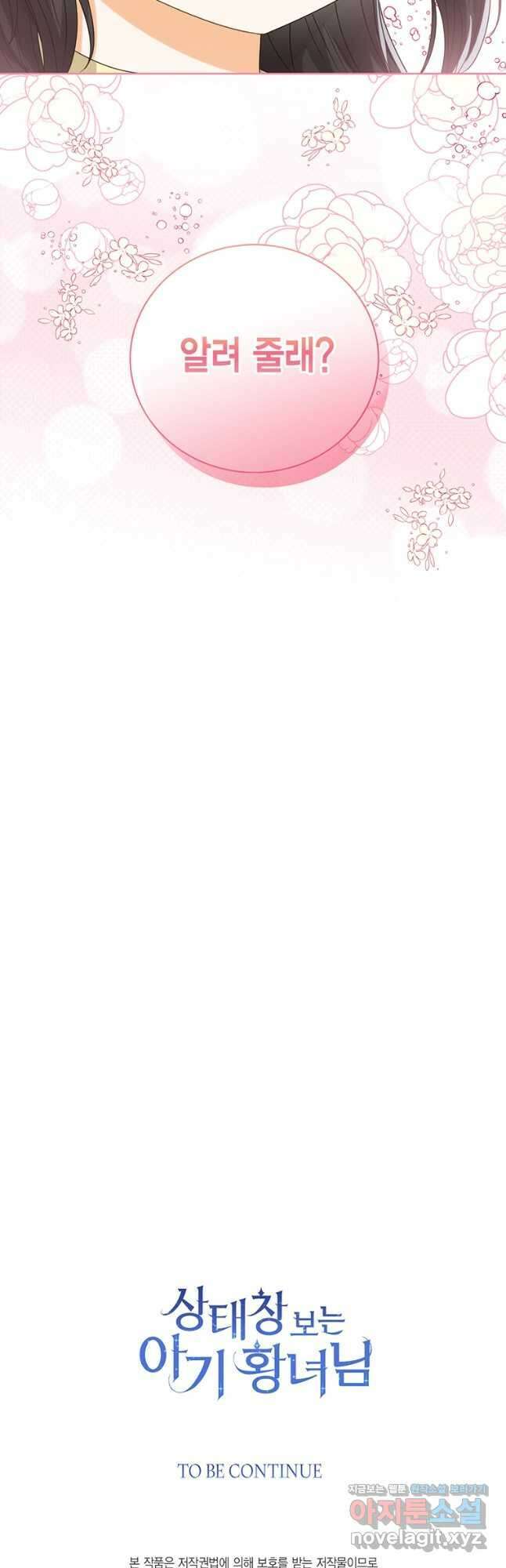 상태창 보는 아기 황녀님 68화 49