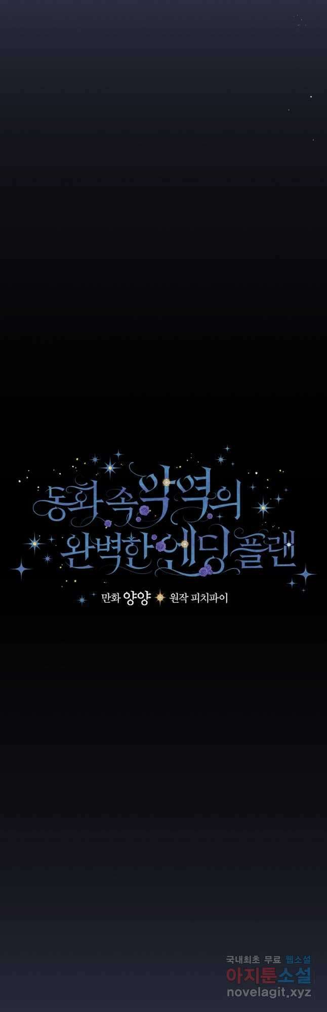 동화 속 악역의 완벽한 엔딩 플랜 76화 4