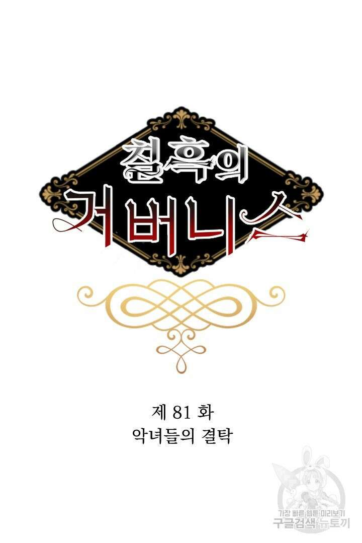 칠흑의 거버니스 81화 14