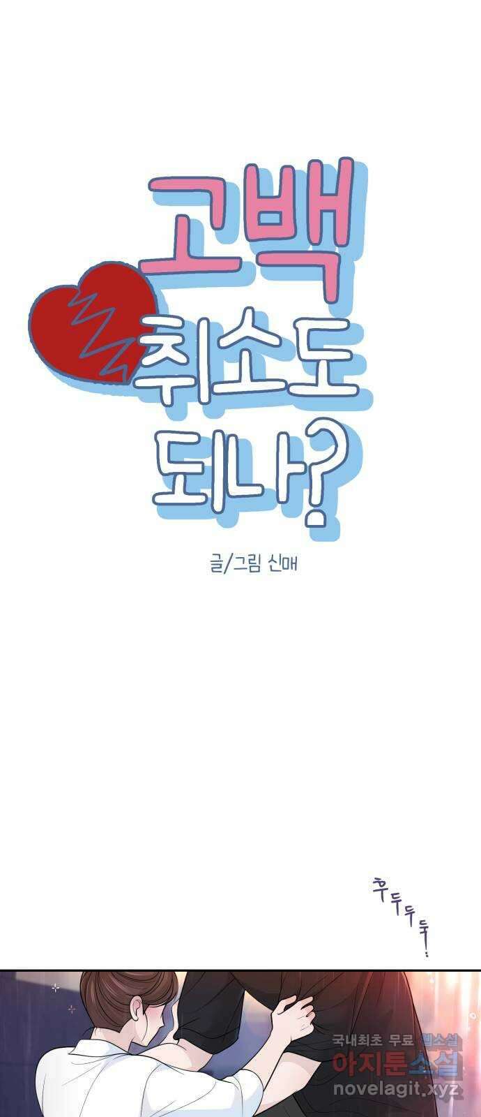 고백 취소도 되나? 외전 4화 3