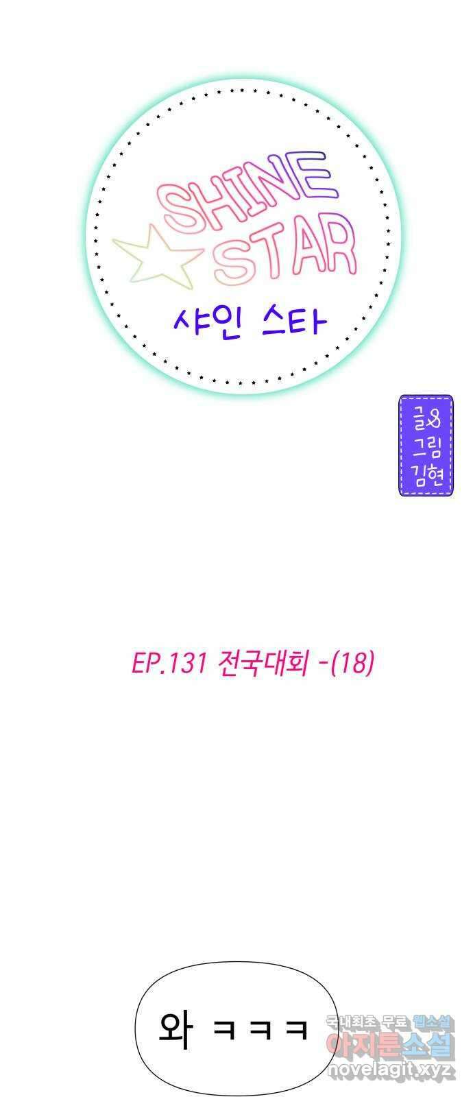 샤인 스타 EP. 131 전국대회 -(18) 1