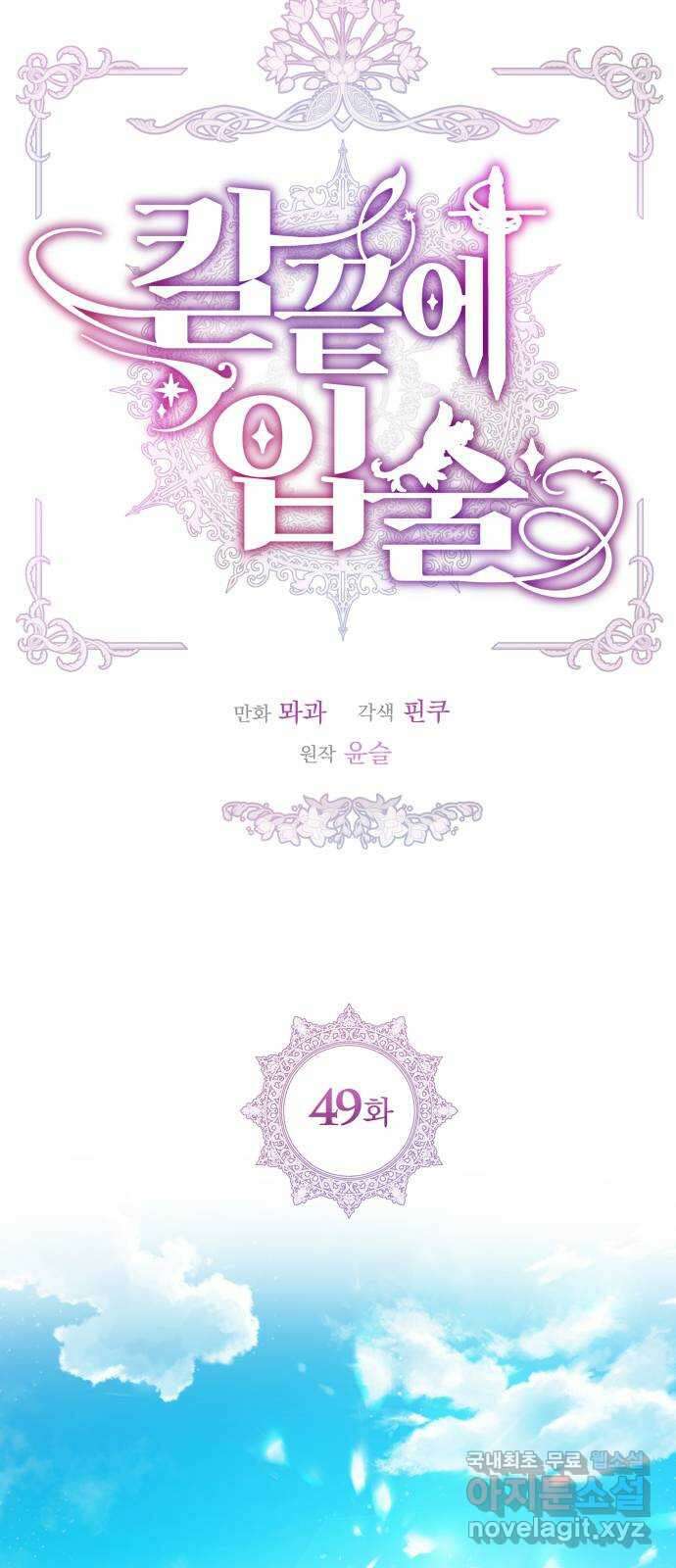 칼끝에 입술 49화 13