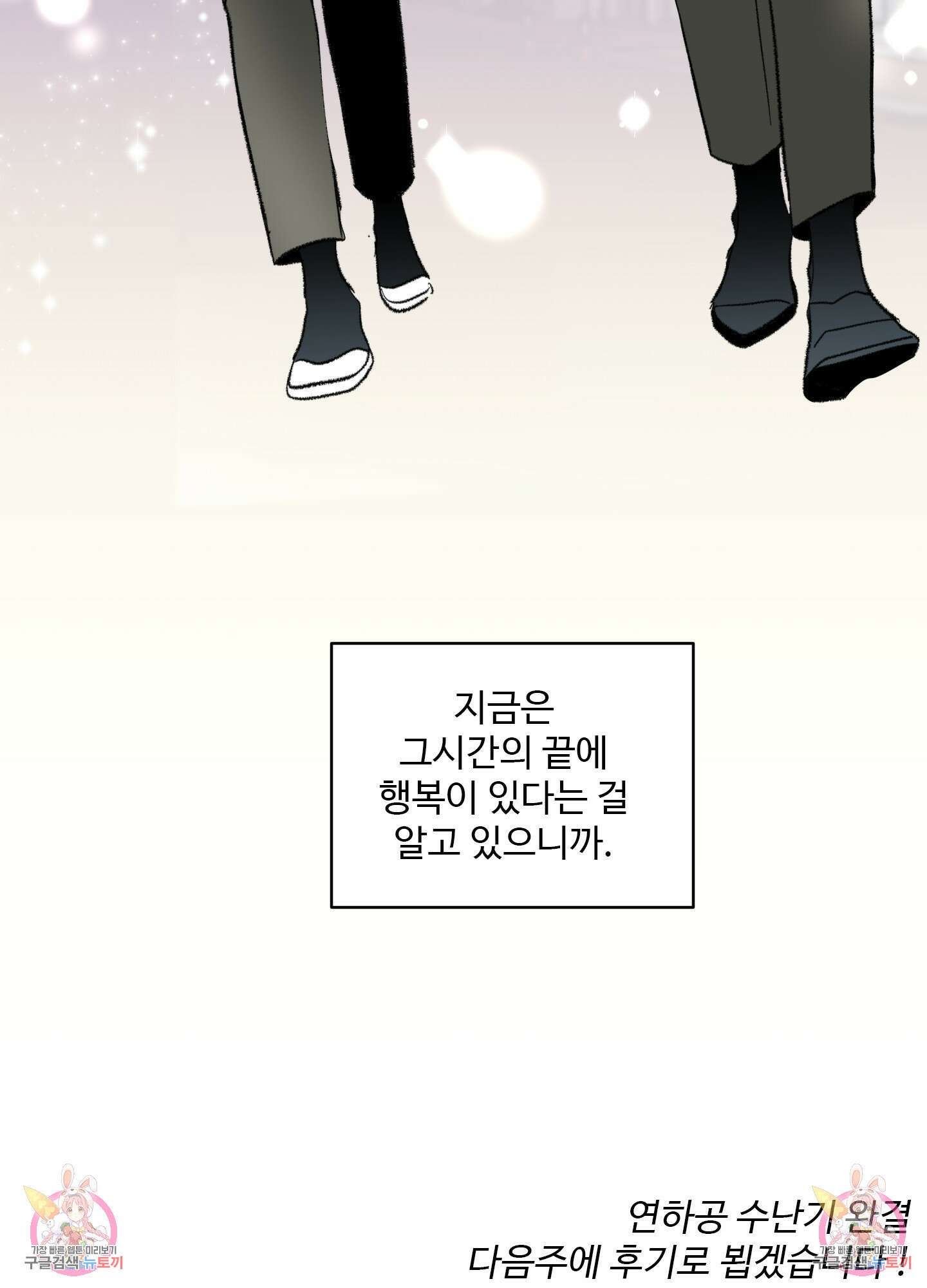 연하공 수난기 41화<시즌1 최종화> 95