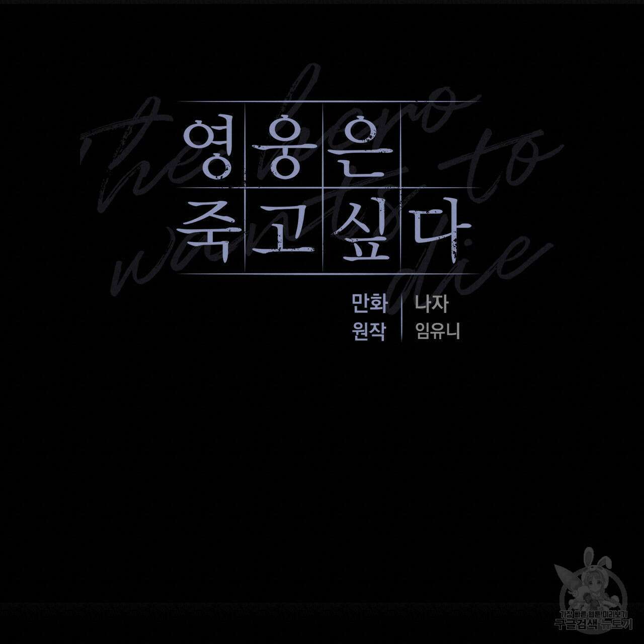 영웅은 죽고 싶다 8화 38