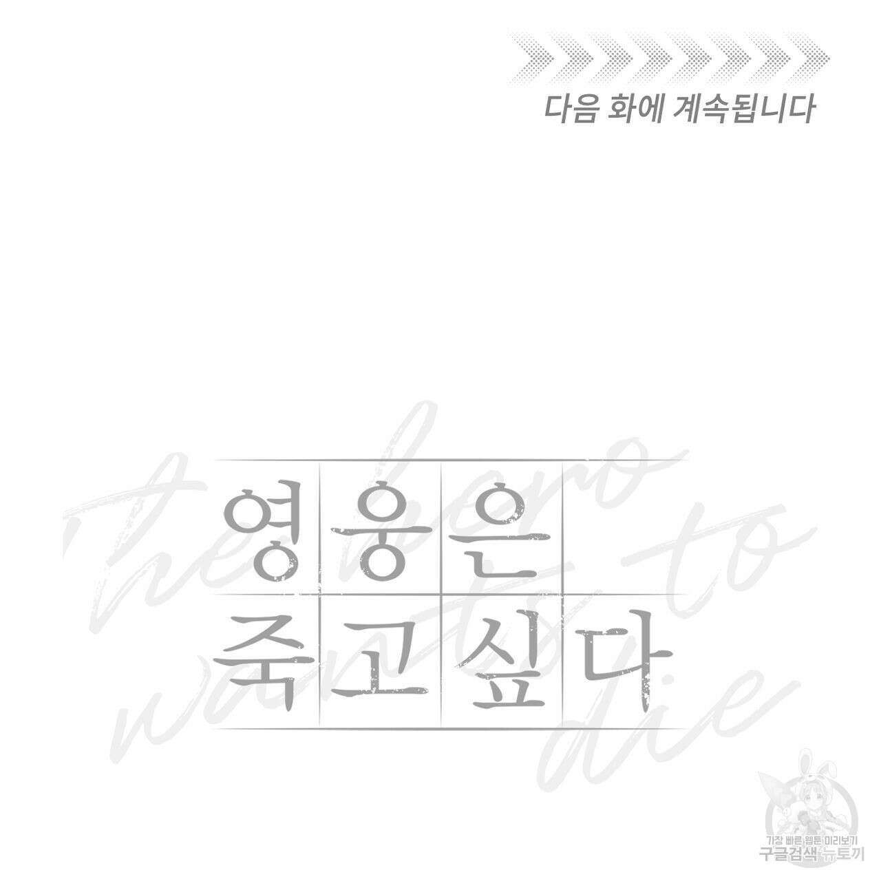 영웅은 죽고 싶다 8화 93