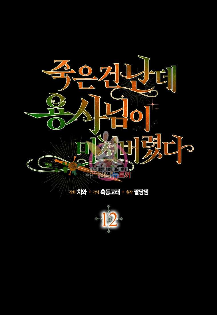 죽은 건 난데 용사님이 미쳐 버렸다 12화 1