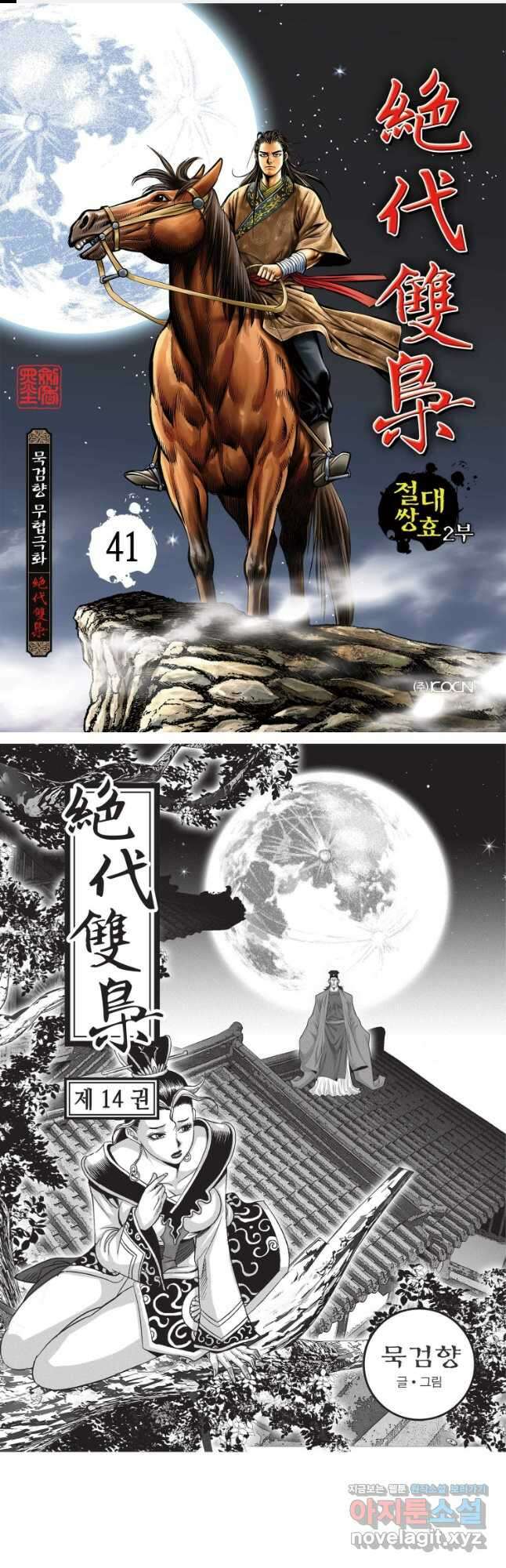 절대쌍효 2부 41화 1