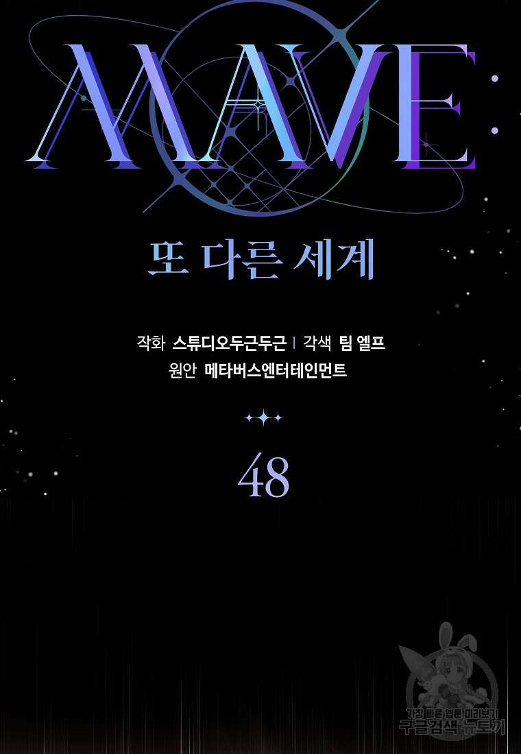 MAVE: 또 다른 세계 48화 8
