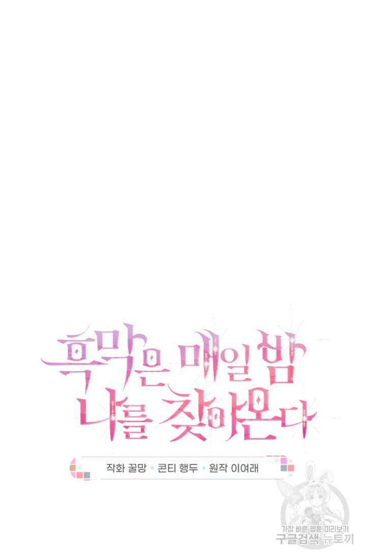 흑막은 매일 밤 나를 찾아온다 62화 18