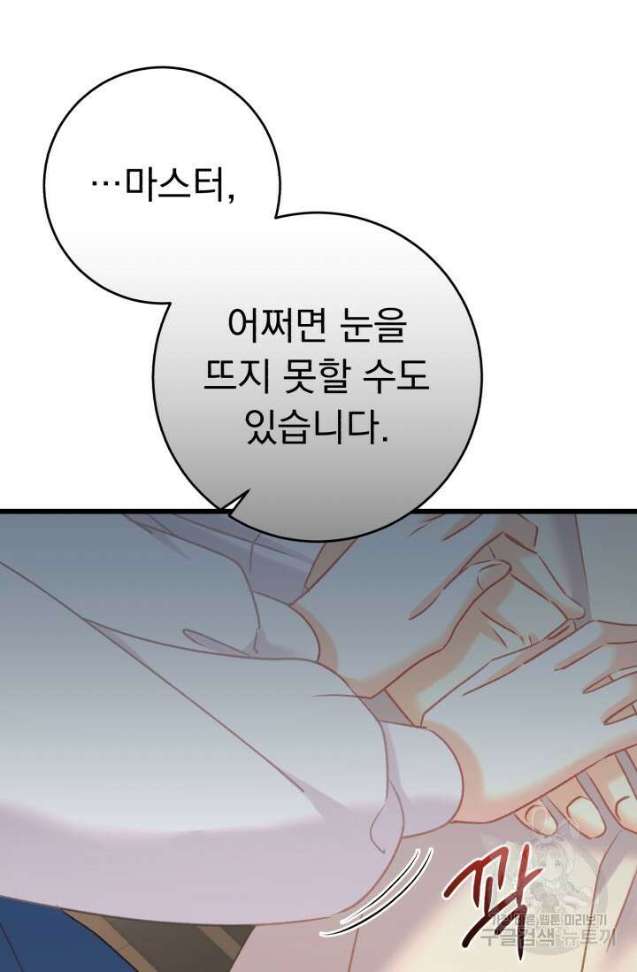 흑막은 매일 밤 나를 찾아온다 62화 31