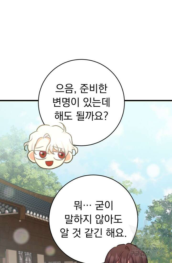 흑막은 매일 밤 나를 찾아온다 62화 72