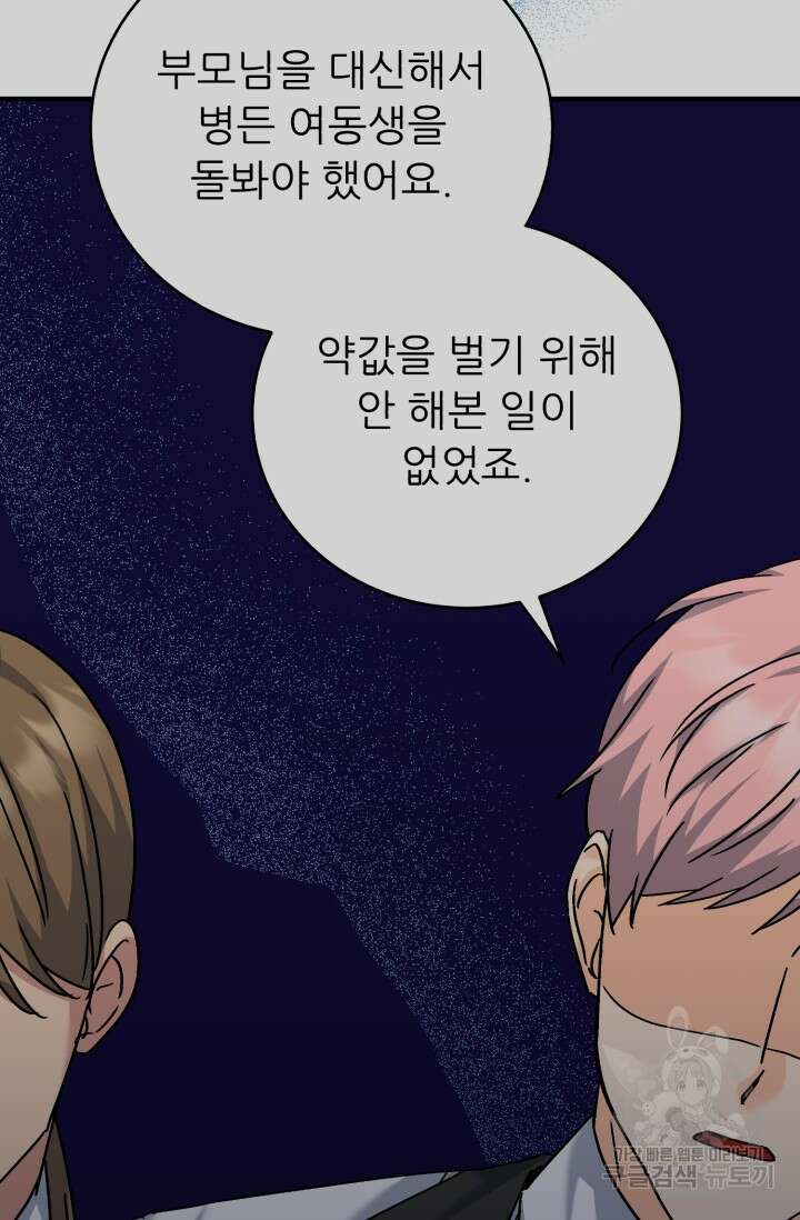 흑막은 매일 밤 나를 찾아온다 62화 84