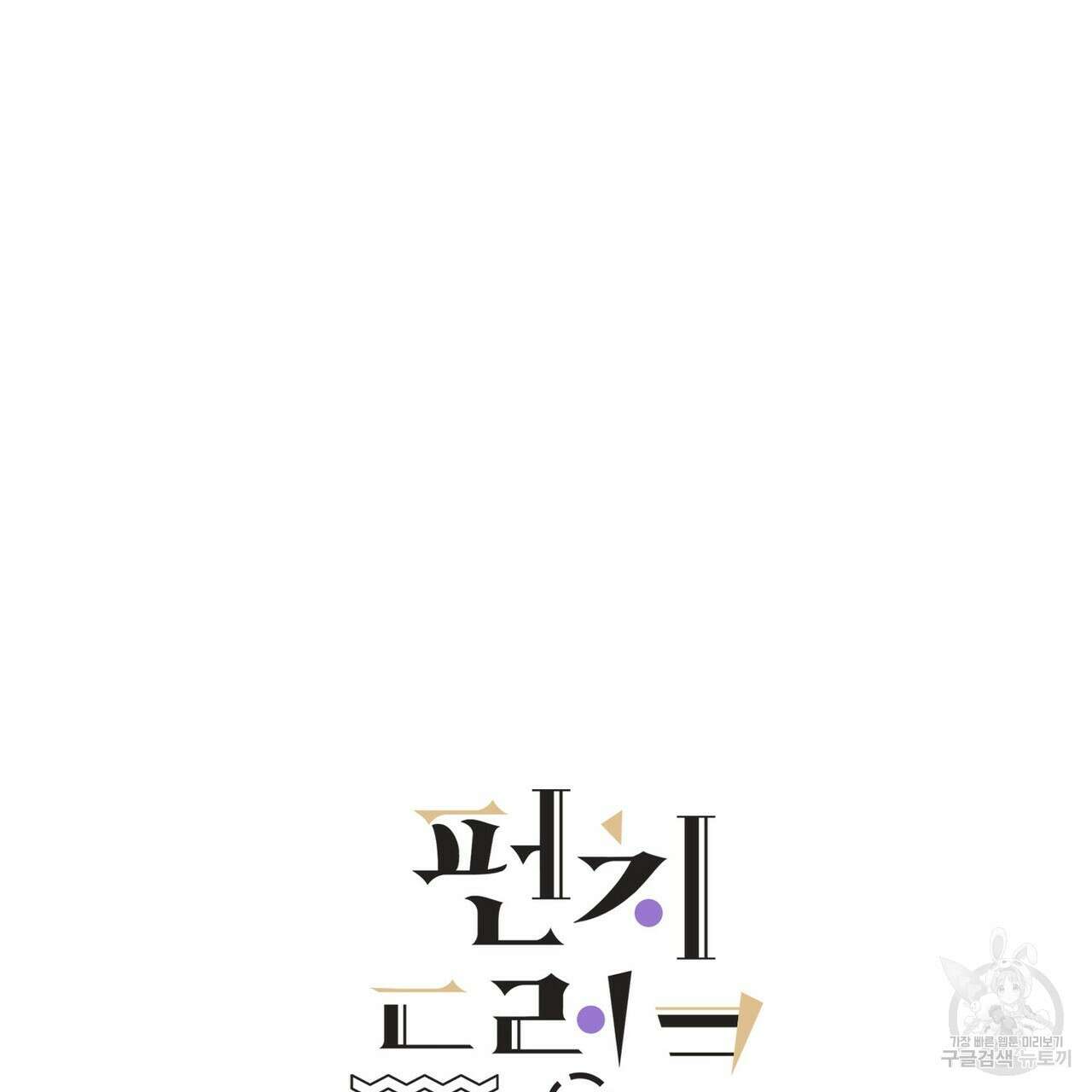 펀치 드렁크 러브 50화 45