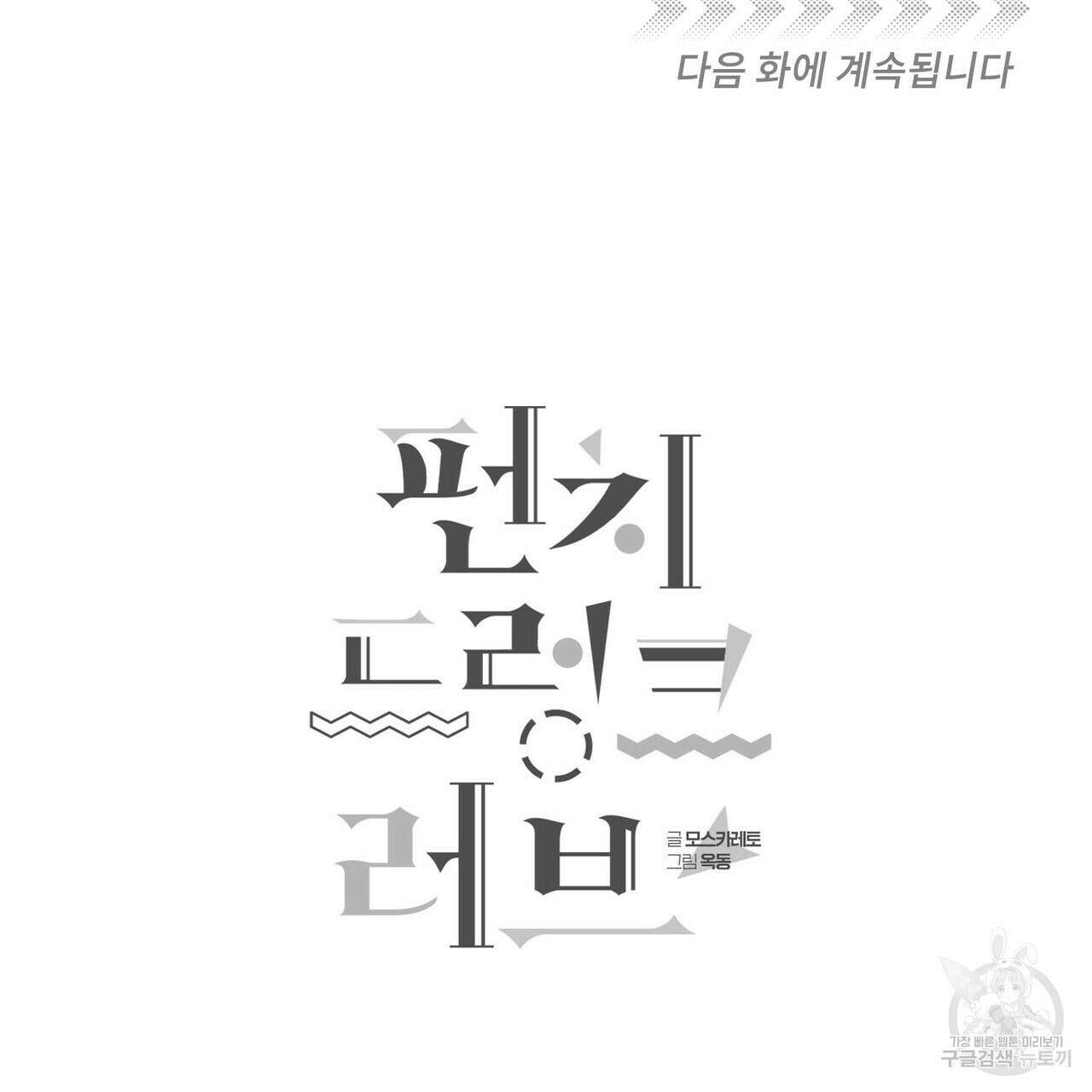 펀치 드렁크 러브 50화 164