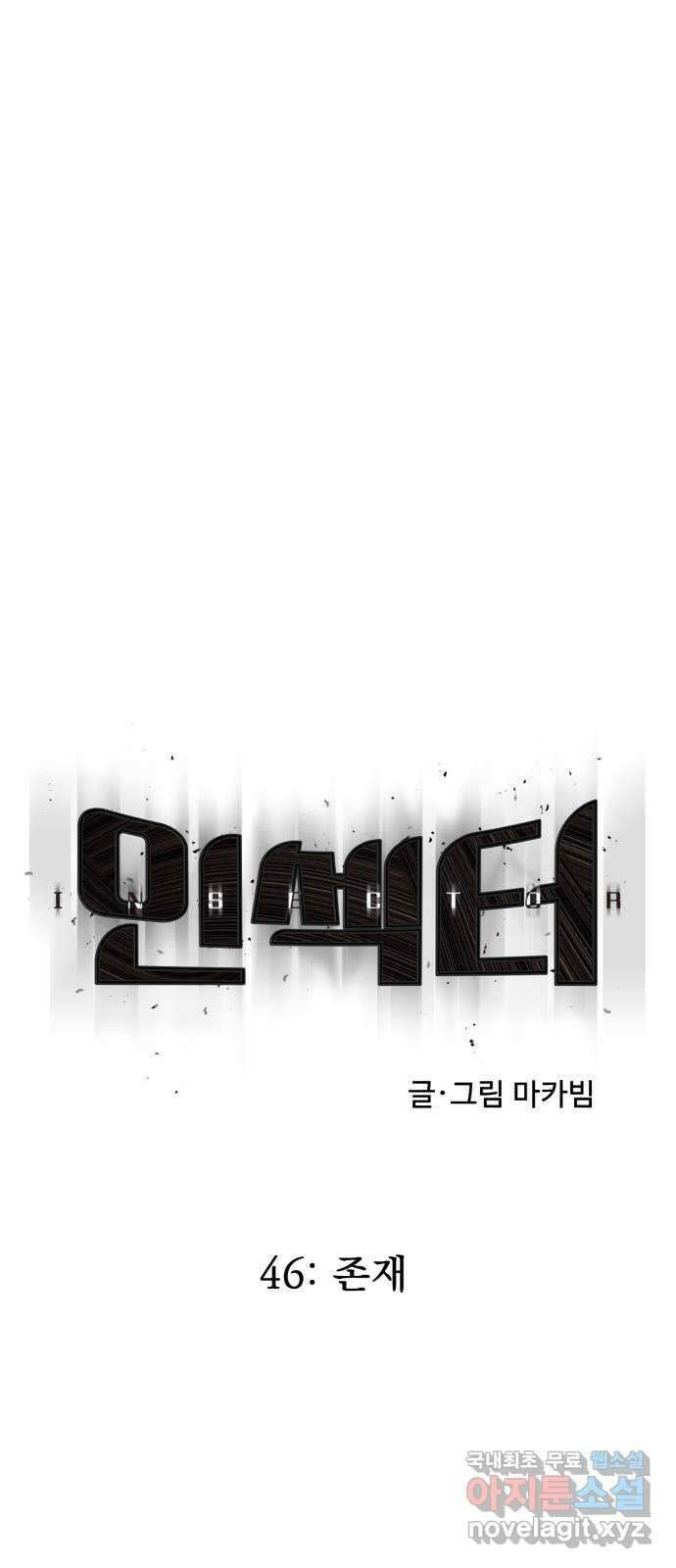 인섹터 46화: 존재 16