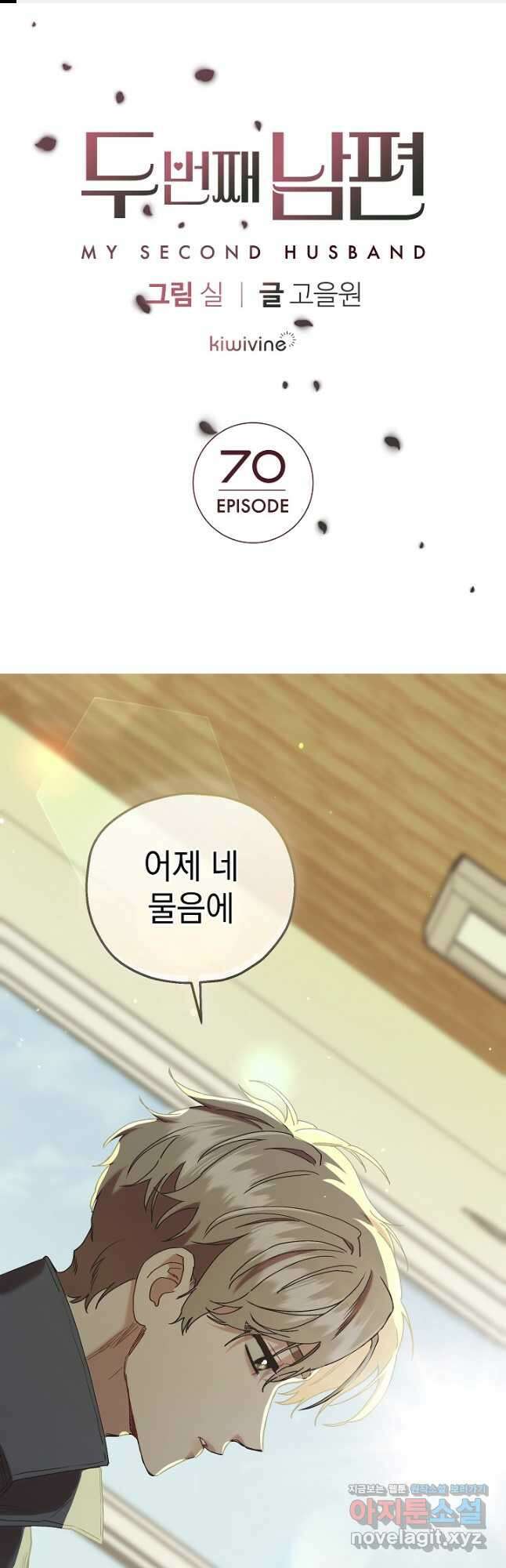 두 번째 남편 70화 1