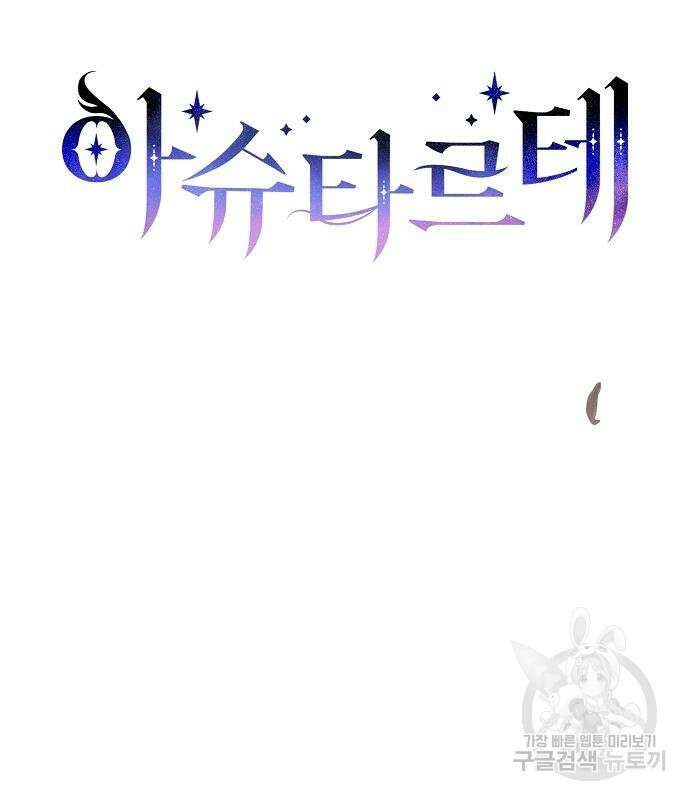 아슈타르테 57화 26