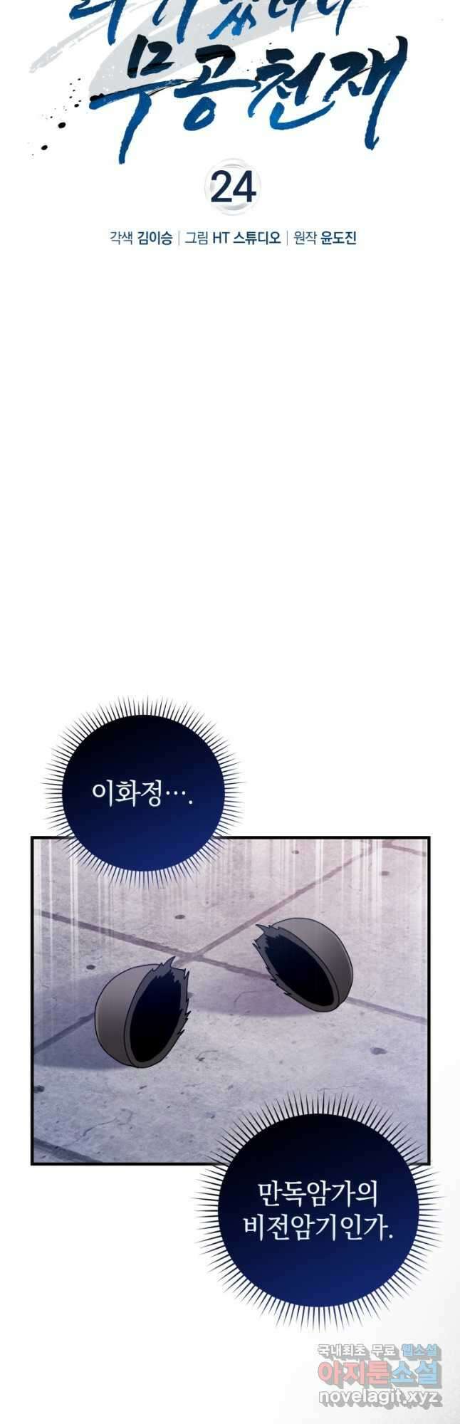 회귀했더니 무공 천재 24화 5