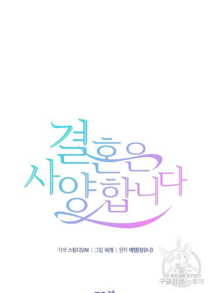 결혼은 사양합니다 72화 33
