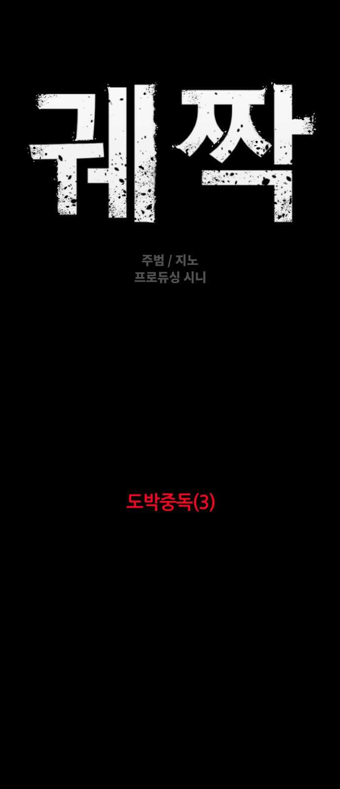 궤짝 44화 도박중독(3) 5