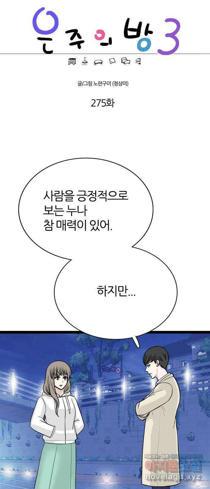 은주의 방 3부275화 1