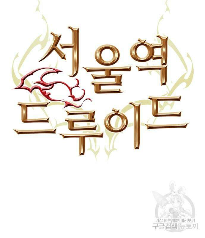 서울역 드루이드 108화 5