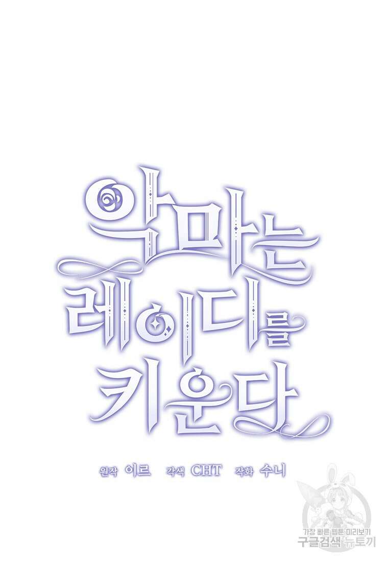 악마는 레이디를 키운다 9화 5