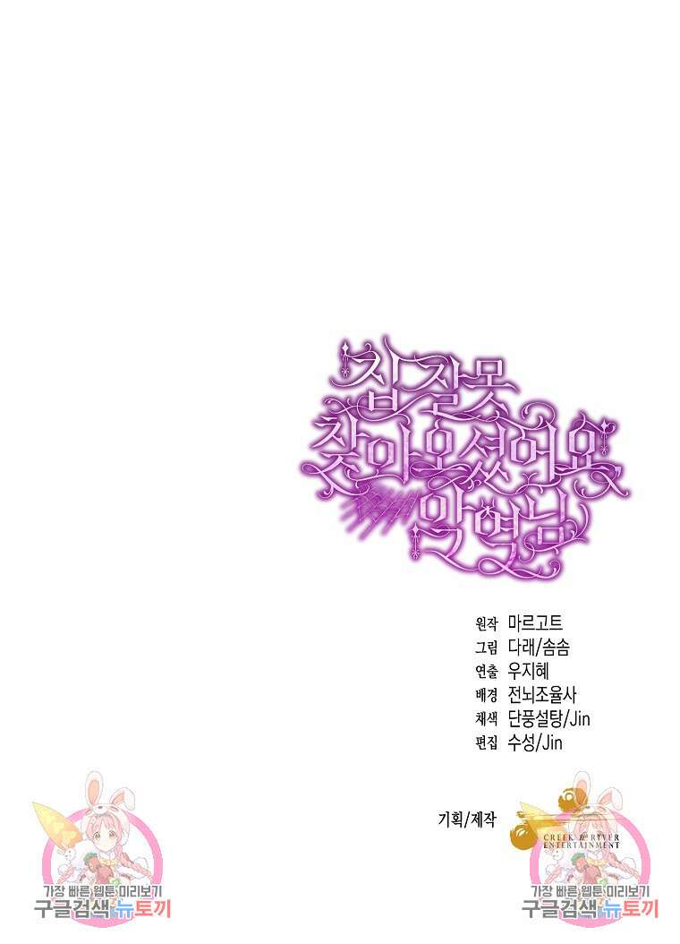 집 잘못 찾아오셨어요, 악역님 6화 106