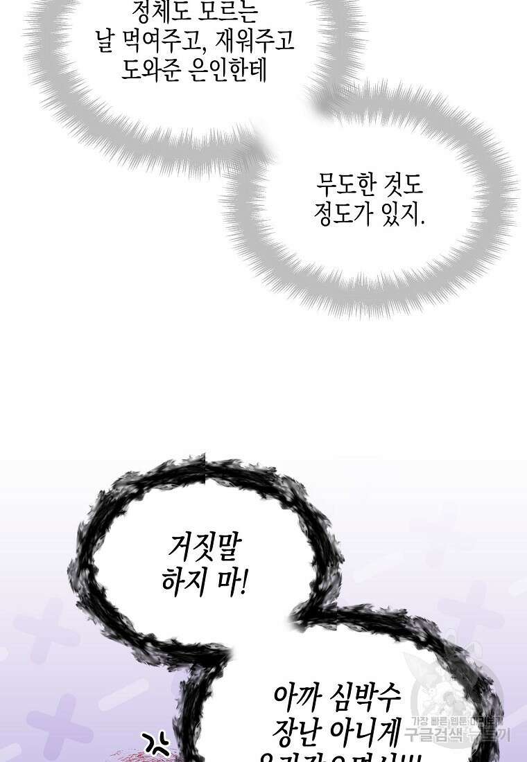 집 잘못 찾아오셨어요, 악역님 11화 75