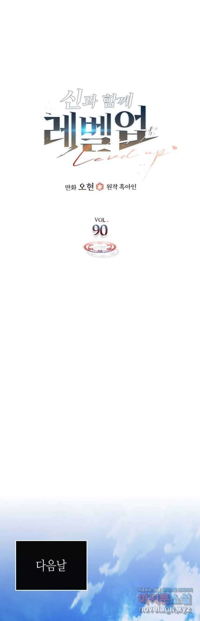 신과 함께 레벨업 90화 4