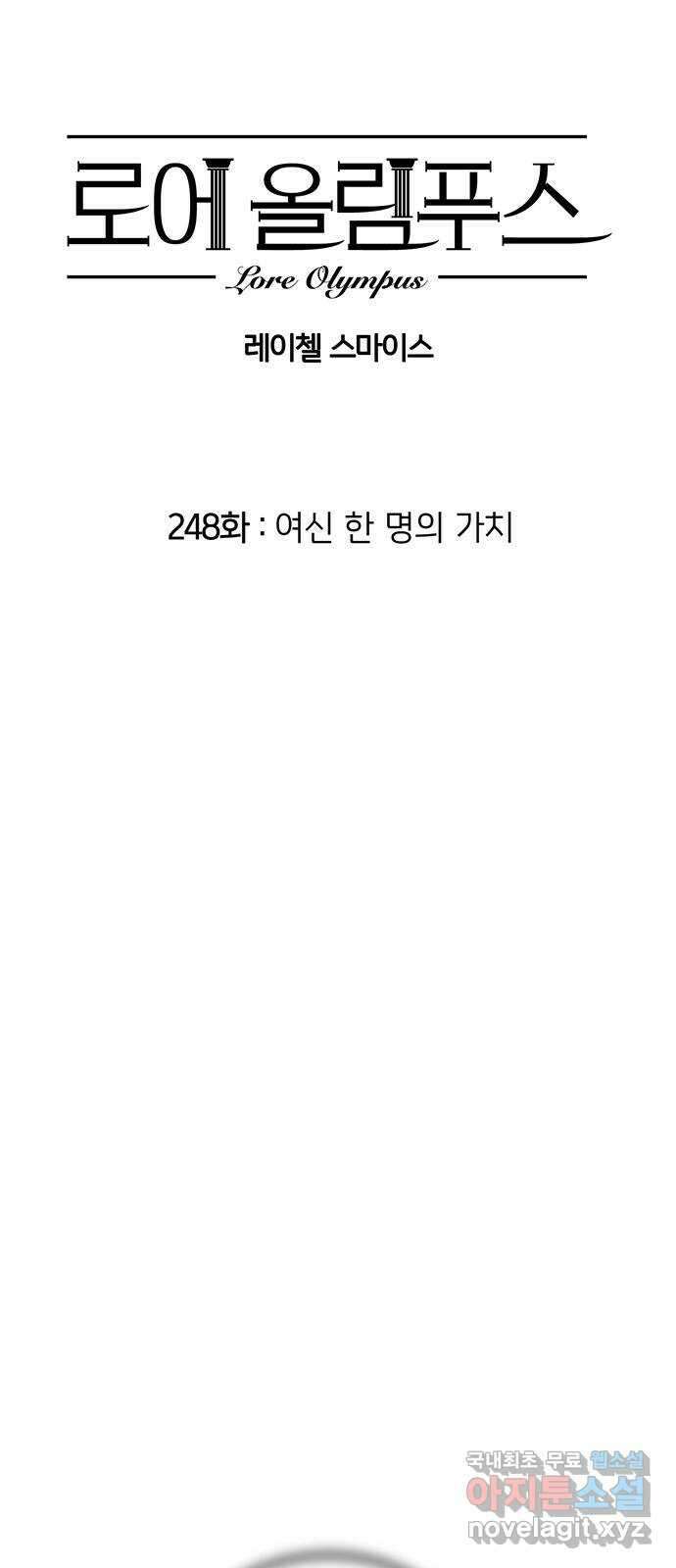 로어 올림푸스 248화 여신 한 명의 가치 2