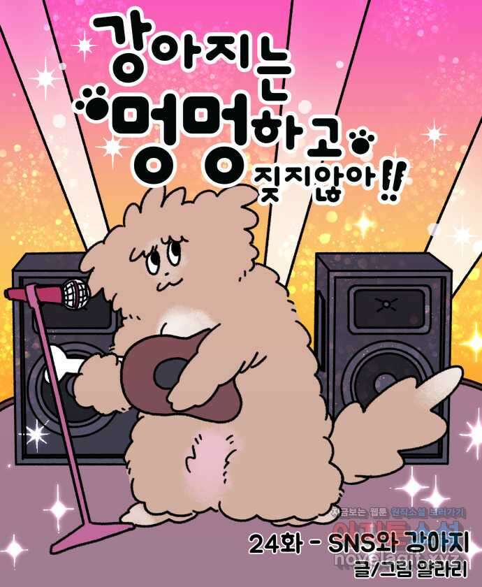 강아지는 멍멍하고 짖지 않아! 24화 - SNS와 강아지 5