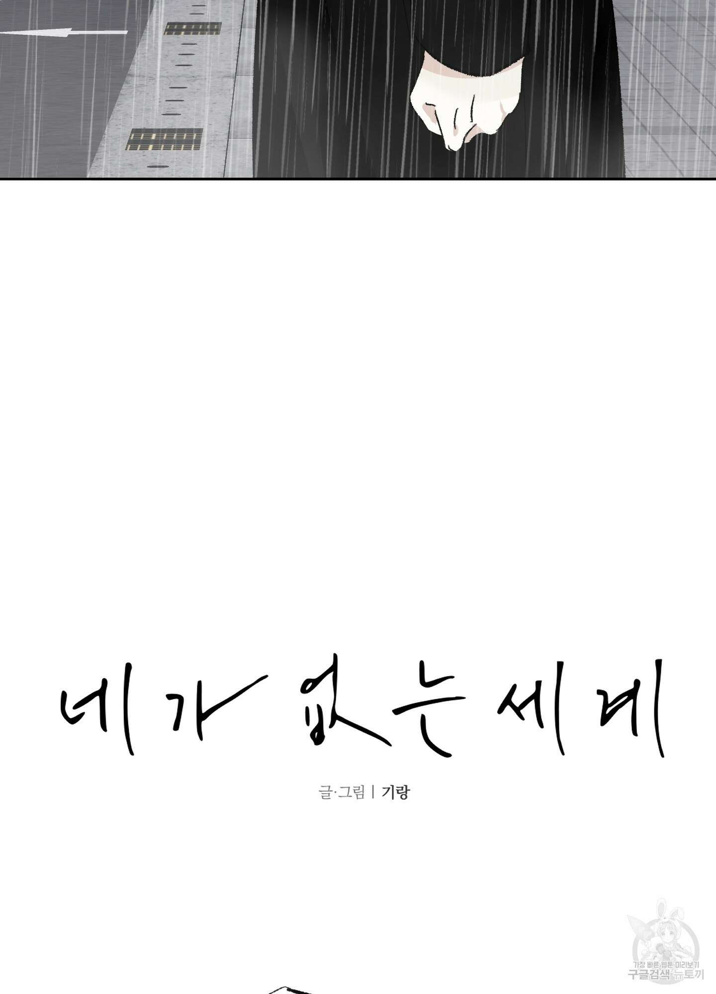 네가 없는 세계 15화 4