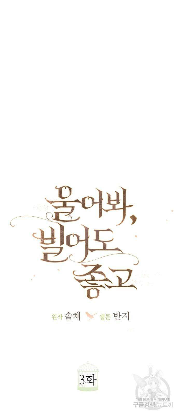 울어 봐, 빌어도 좋고 3화 8