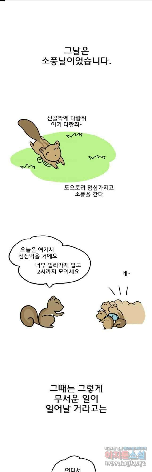 코알랄라36화 도토리묵 1