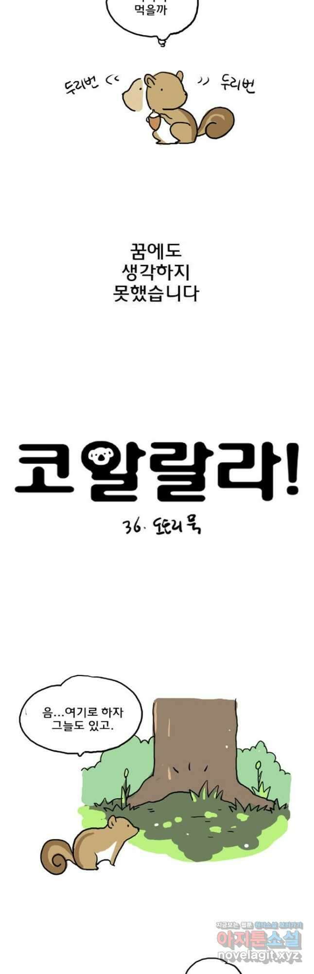코알랄라36화 도토리묵 2