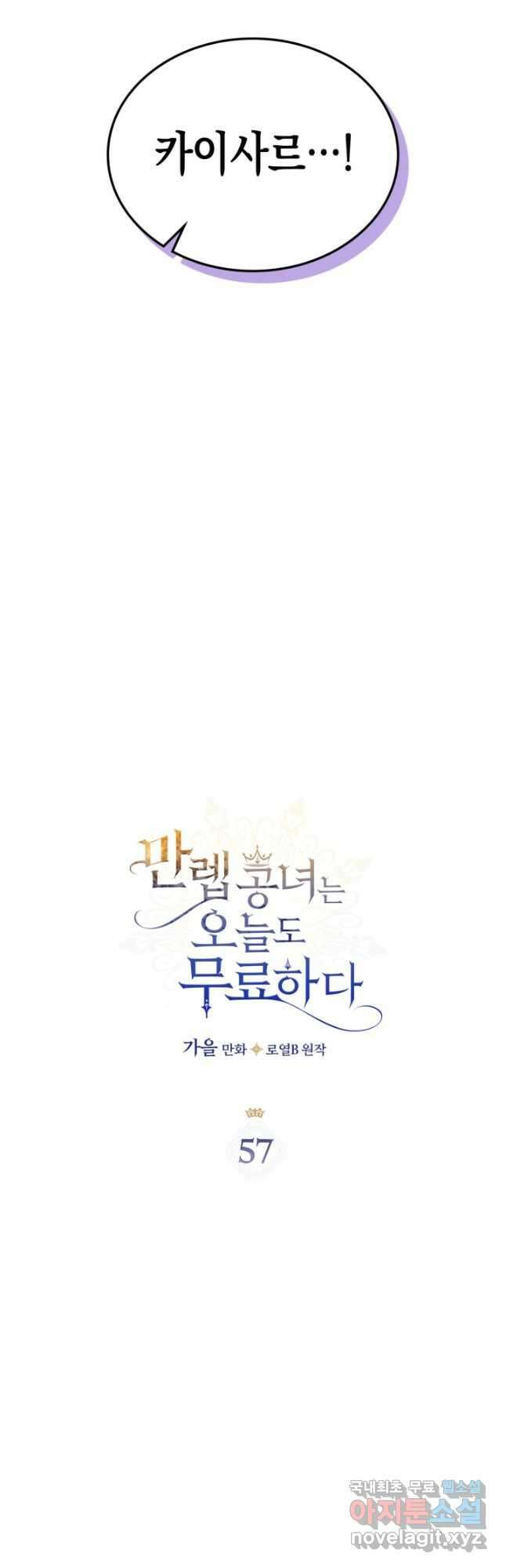 만렙 공녀는 오늘도 무료하다 57화 3