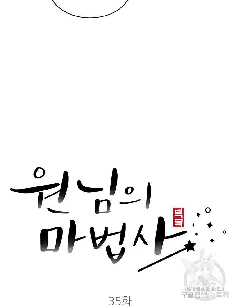 원님의 마법사 35화 41
