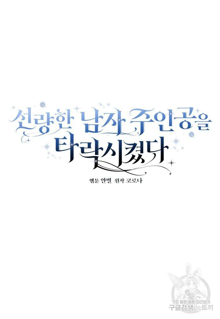 선량한 남자 주인공을 타락시켰다 64화 15