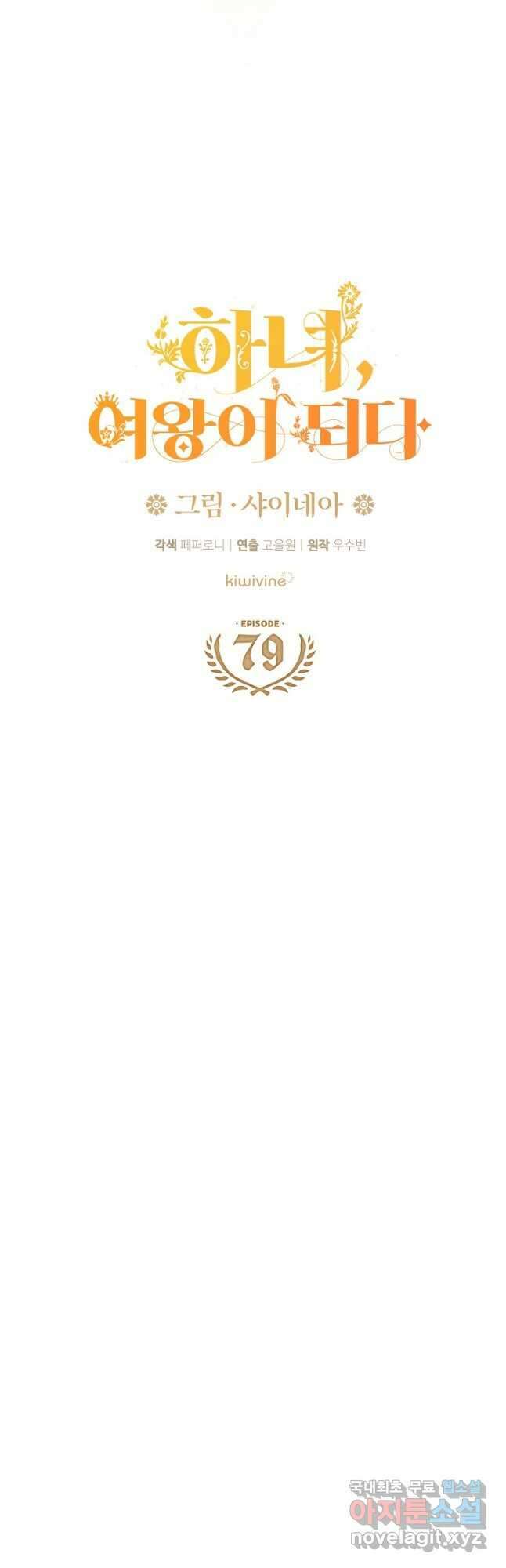 하녀, 여왕이 되다 79화 7