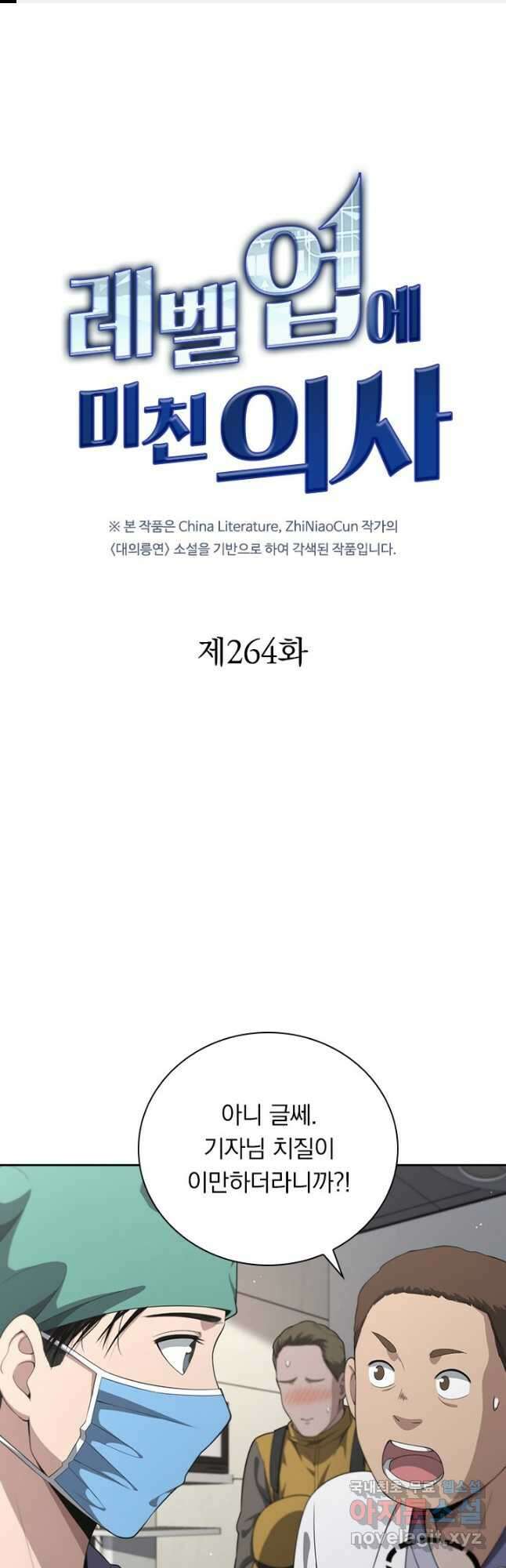 레벨업에 미친 의사 264화 1