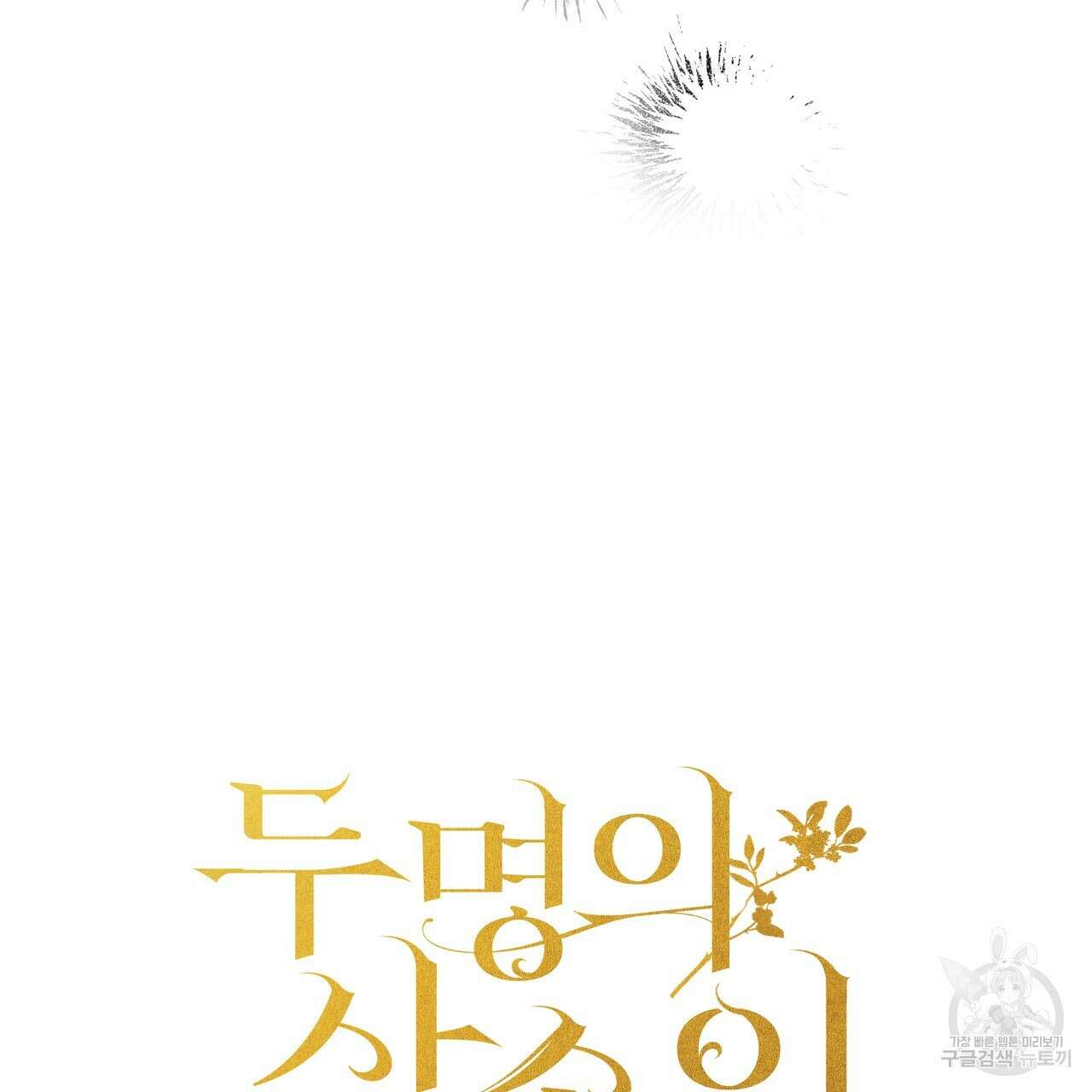 두 명의 상속인 58화 3