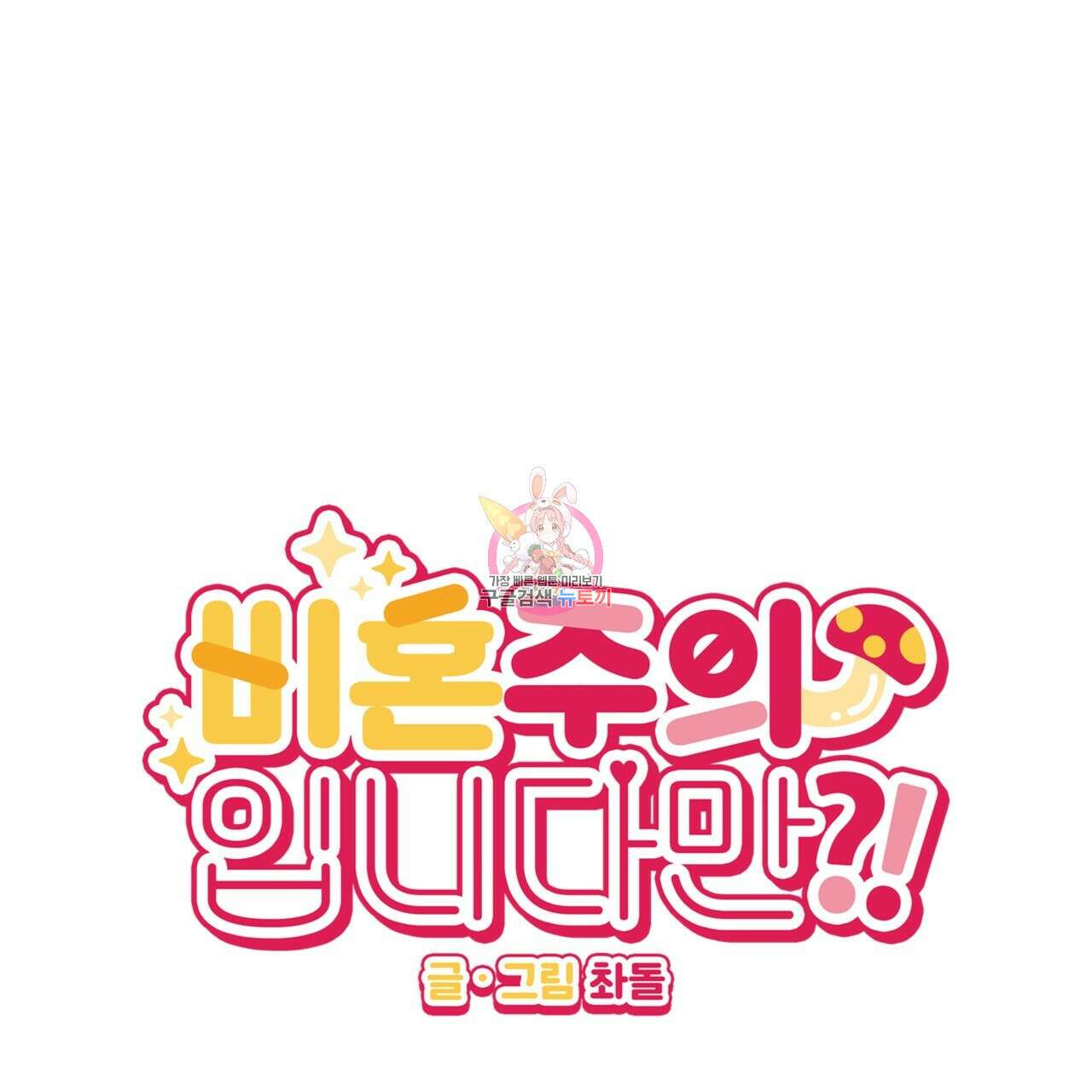 비혼주의입니다만?! 46화 1