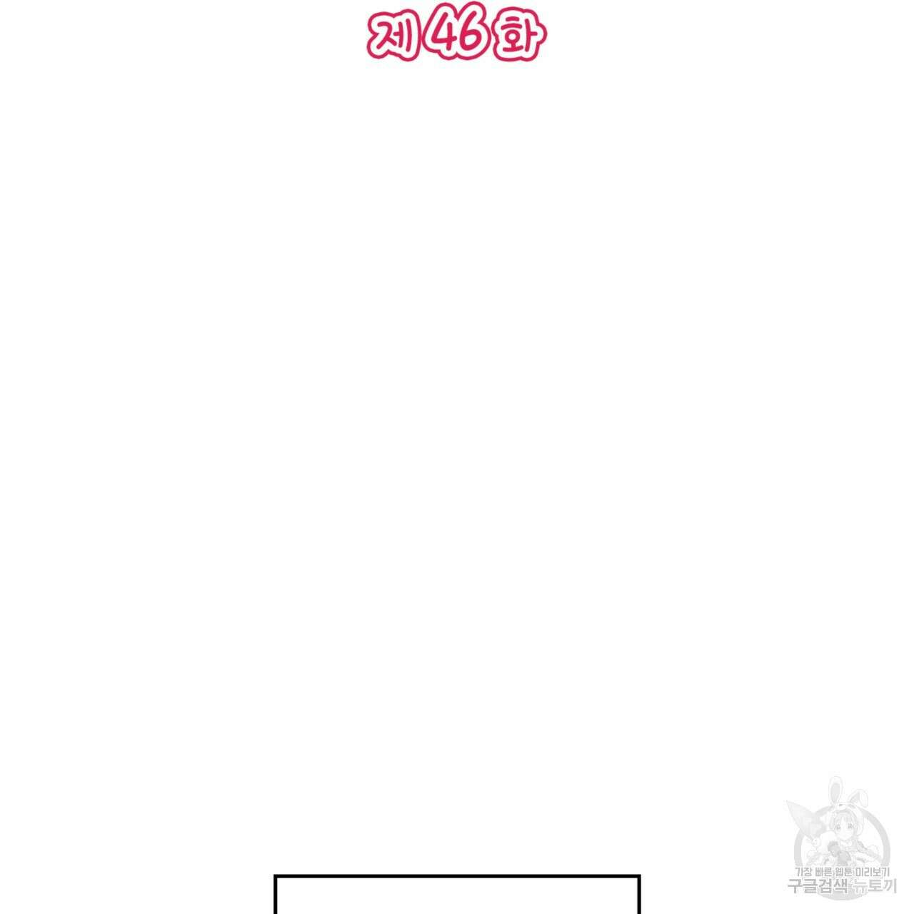 비혼주의입니다만?! 46화 2