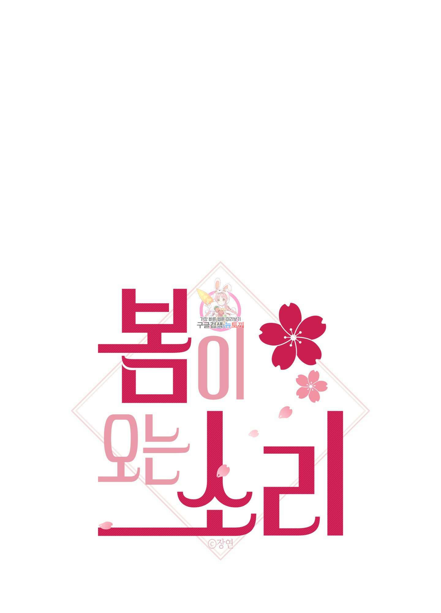 봄이 오는 소리 13화 1